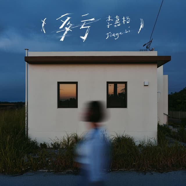 Album cover art for 多亏