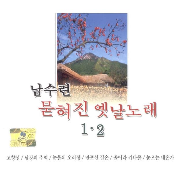 Album cover art for 묻혀진 옛날노래 1, 2