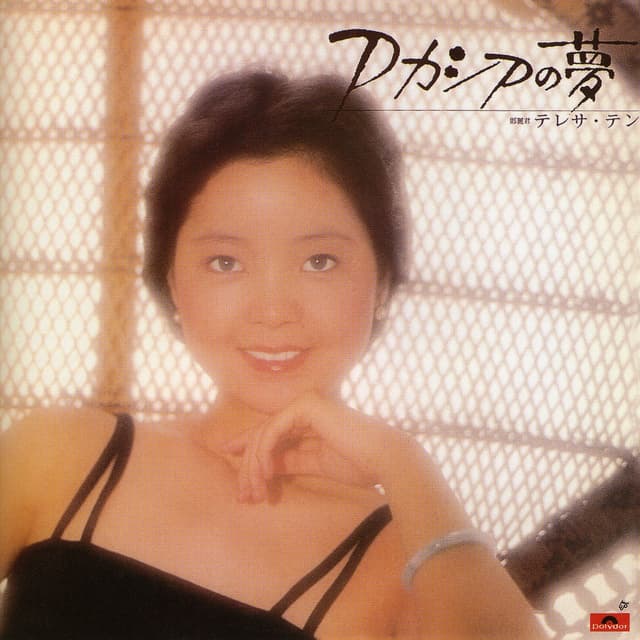 Album cover art for アカシアの夢