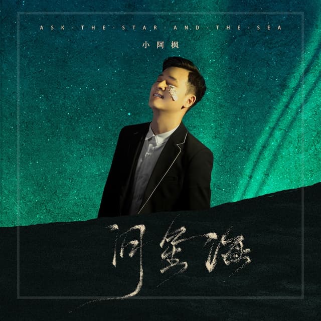 Album cover art for 问星海