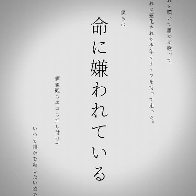 Album cover art for 命に嫌われている。 - Single