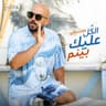 الكل عليك بينم