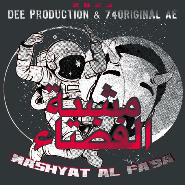 Album cover art for مشية الفضاء