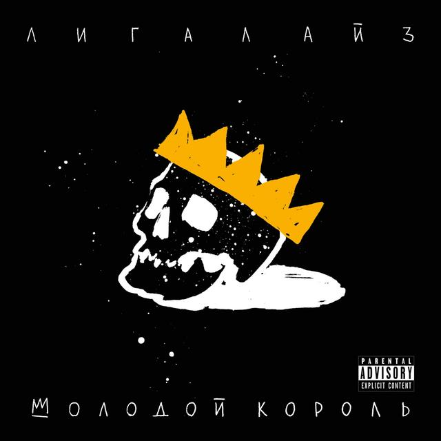 Album cover art for Молодой Король