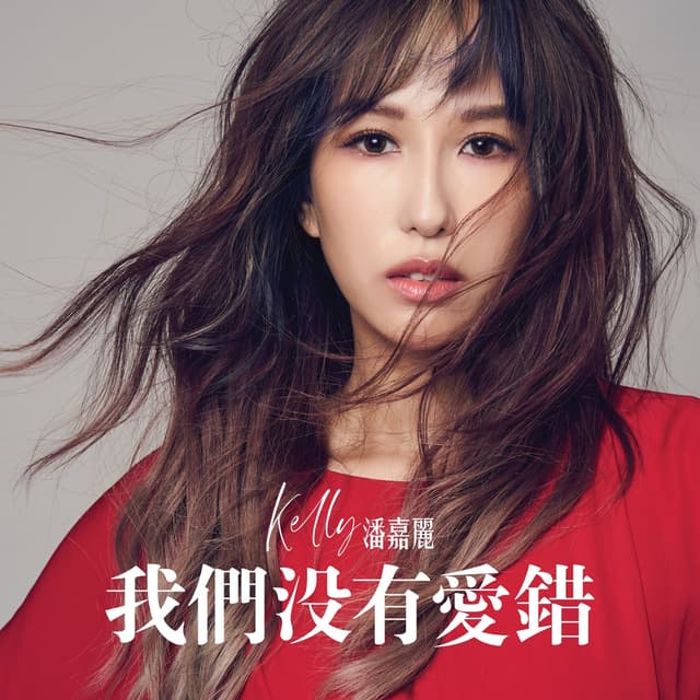 Album cover art for 我们没有爱错