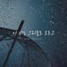 i bineun geuriumdo moreugo (feat. sujin(Sujin))