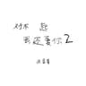 对不起我还爱你2