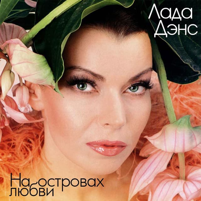 Album cover art for На Островах Любви