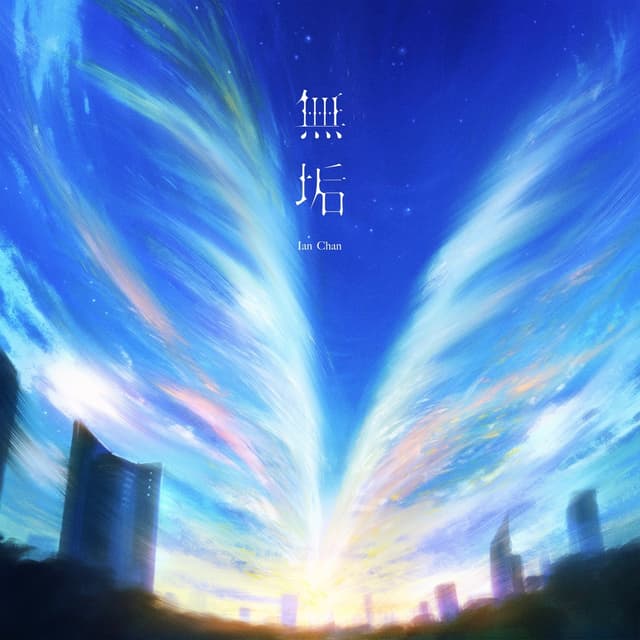 Album cover art for 無垢