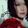 女爵 (Nv Jue)