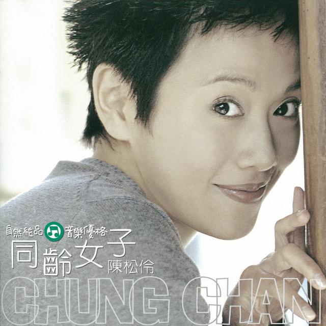 Album cover art for 同齡女子