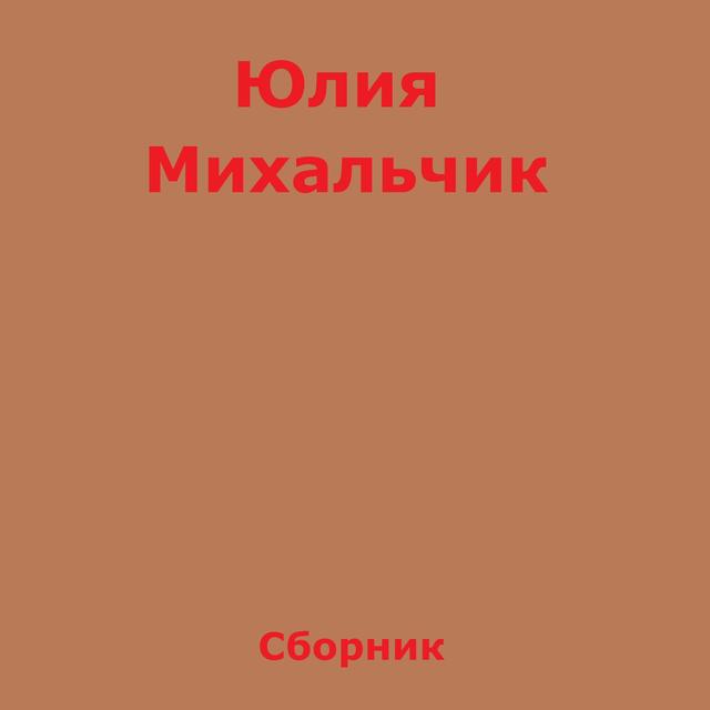 Album cover art for Сборник