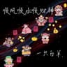 顺风顺水顺财神 [暴富暴瘦暴桃花]
