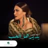 يديرها الحب