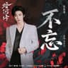 不忘 [電視劇《暗河傳》情感曲]