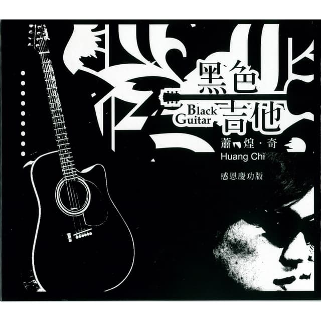 Album cover art for 黑色吉他