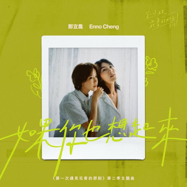 Album cover art for 如果你也想起來