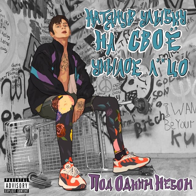 Album cover art for Натянув улыбку на своё унылое л**цо