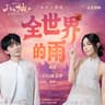 全世界的雨 [《八仙！》电影主题曲]