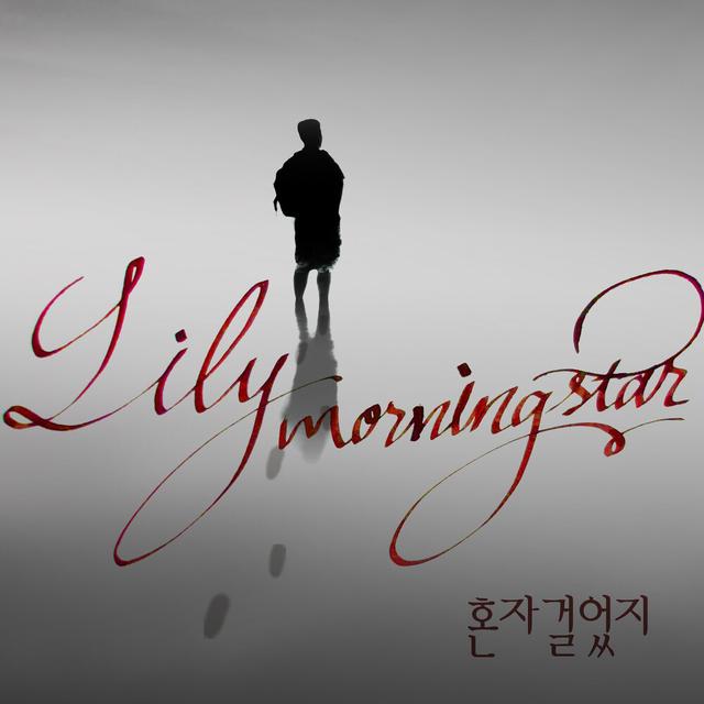 Album cover art for 혼자 걸었지