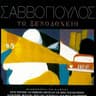 Χορεύοντας τη νύχτα (Horevontas ti nyhta)