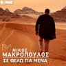 Σε θέλω για μένα (Se thelo gia mena)