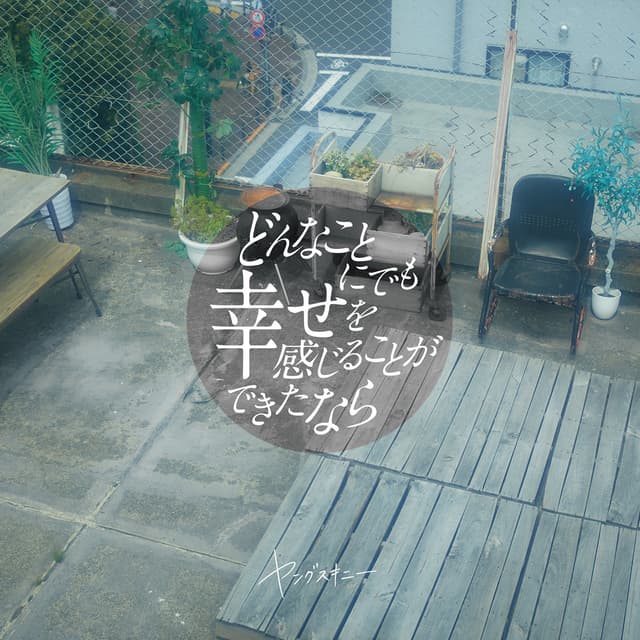 Album cover art for どんなことにでも幸せを感じることができたなら