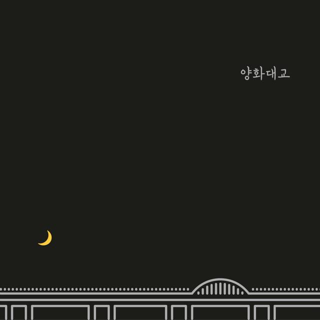 Album cover art for Yanghwa BRDG