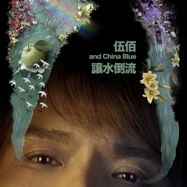 Album cover art for 让水倒流