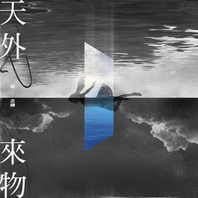 Album cover art for 天外來物