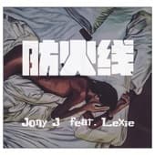 Album cover art for 防火線