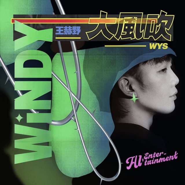 Album cover art for 大风吹