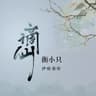 谪仙 (Zhe Xian)
