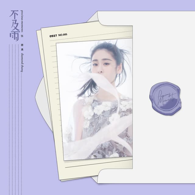 Album cover art for 不及雨