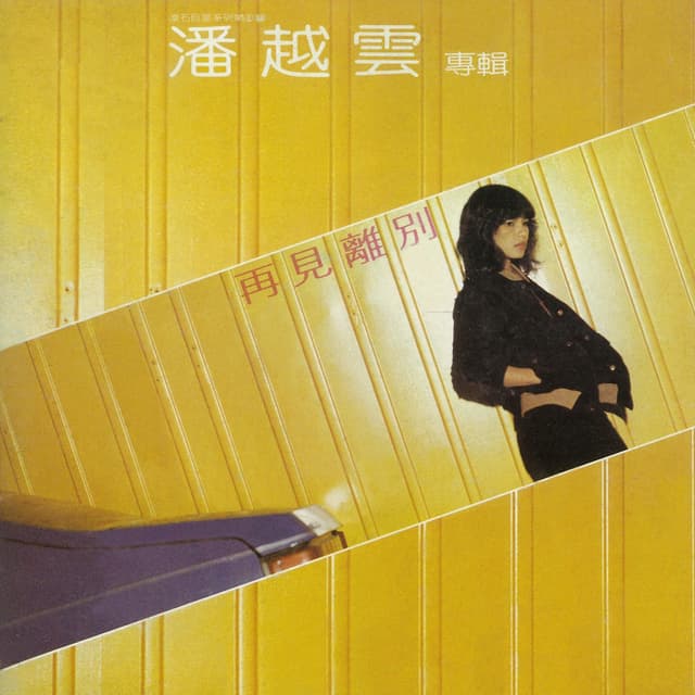 Album cover art for 再見離別