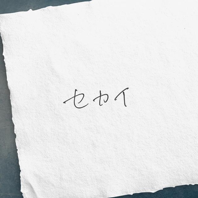 Album cover art for セカイ