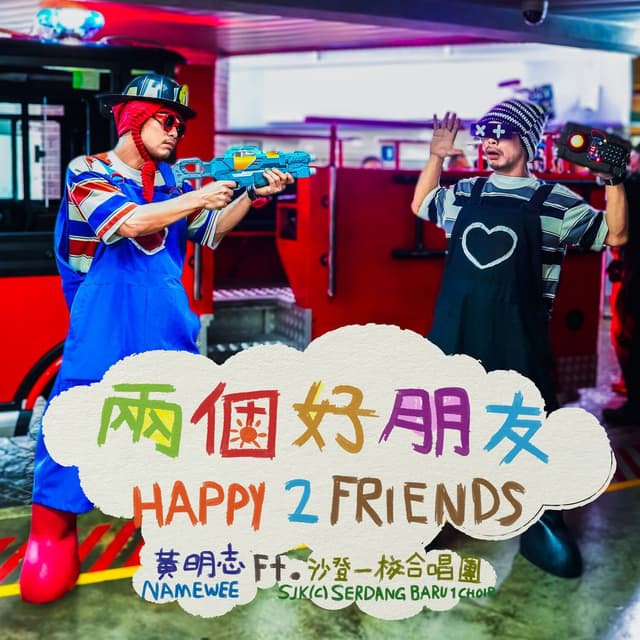Album cover art for 兩個好朋友