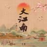 大江南 (Da Jiang Nan)