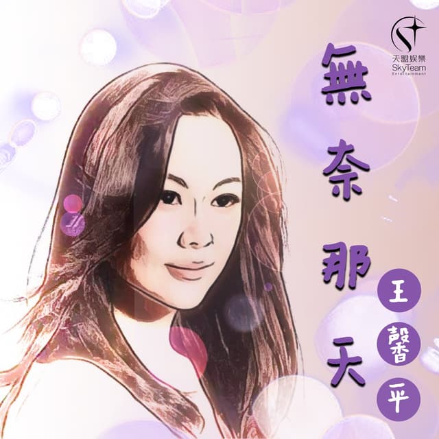 Album cover art for 無奈那天
