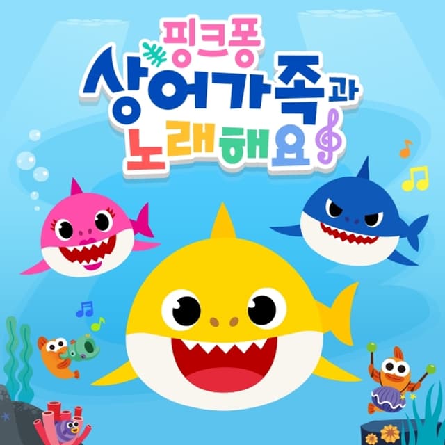 Album cover art for 핑크퐁 상어가족과 노래해요
