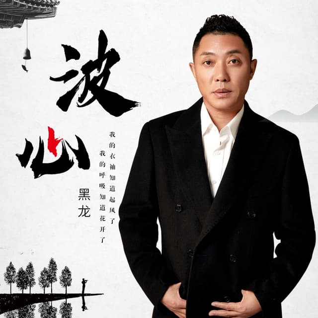 Album cover art for 波心