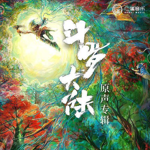 Album cover art for 《斗罗大陆》电视剧原声带