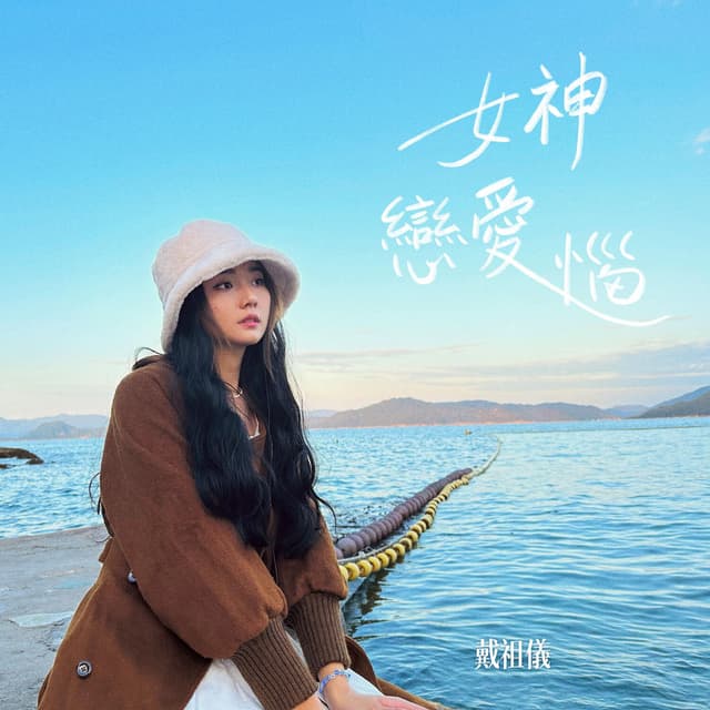 Album cover art for 女神戀愛惱 (節目《女神配對計劃》主題曲)
