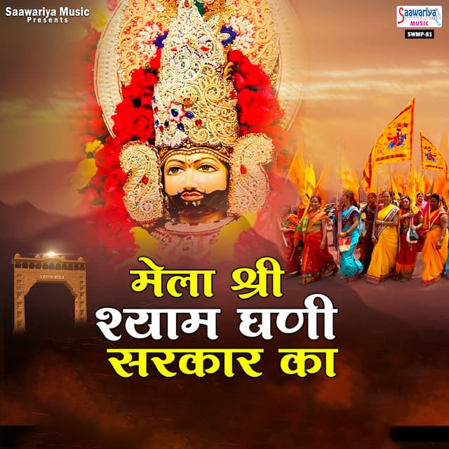 Album cover art for Mela Shri Shyam Ghani Sarkar Ka
