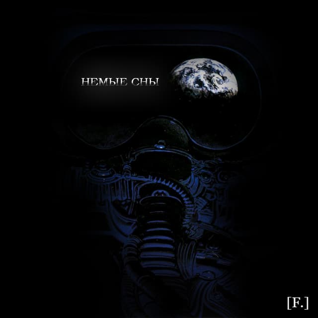 Album cover art for Немые сны