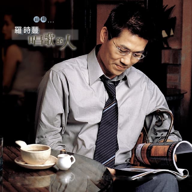 Album cover art for 唱歌的人