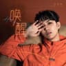唤醒(男声版)