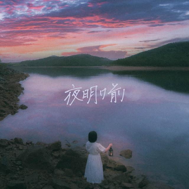 Album cover art for 夜明け前