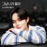 그냥 니가 좋아 Lovestruck