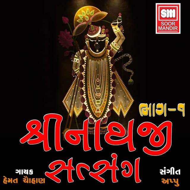 Album cover art for Shree Nathaji Satsang, Vol. 1